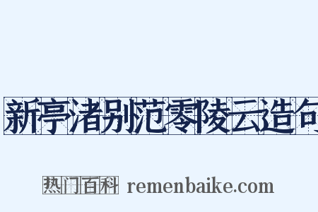 新亭渚别范零陵云造句是什么意思的图片